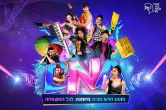 DNA - מיומנה לכל המשפחה במופע חדש - מופעי פסח 2024