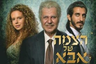 הצמה של אבא - דרמה מרגשת בכיכובו של איציק כהן