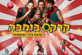 קרקס בומבה