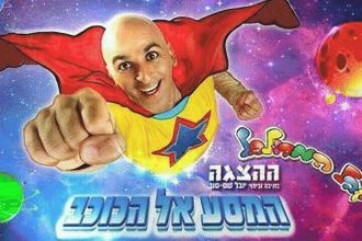 יובל המבולבל - המסע אל הכוכב 2024