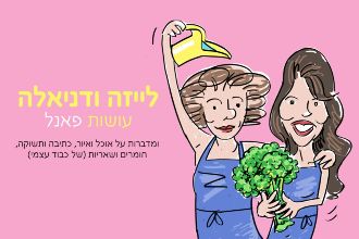 לייזה ודניאלה עושות פאנל