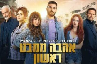 אהבה ממבט ראשון - מחזמר המבוסס על שירי אריק איינשטיין