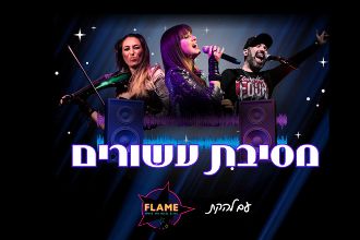 FLAME - מסיבת העשורים