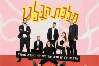 מלכת הבלגן - פסטיבל ילדותא 2025