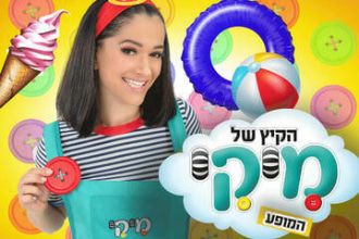 הקיץ של מיקי