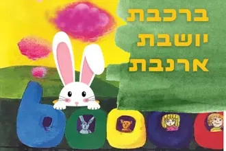 ברכבת יושבת ארנבת