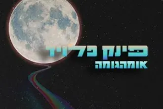 להקת אומהגומה - פינק פלוייד