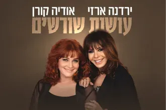 ירדנה ארזי ואודיה קורן | עושות שורשים