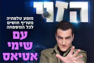 הזוי - מופע טלפתיה עם שימי אטיאס