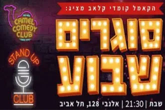 סוגרים שבוע בקאמל קומדי קלאב!