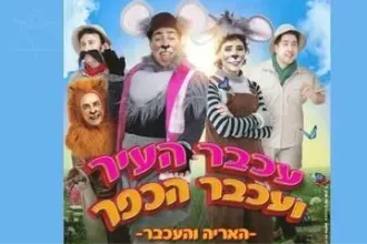 עכבר העיר ועכבר הכפר - תיאטרון יפה גבאי