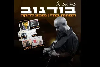 הגיטרה של בודגוב