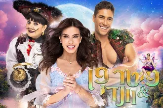 פיטר פן & וונדי - בכיכובם של מיכל הקטנה, חנה לסלאו ועומר דרור - הצגות חנוכה 2024