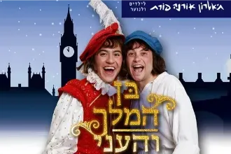 בן המלך והעני - תיאטרון אורנה פורת