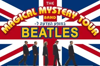 "ביטלמניה MAGICAL BAND" מחווה ללהקת הביטלס