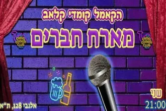 פותחים שבוע של צחוק עם מיטב הסטנדאפיסטים!