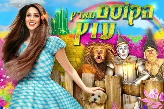 הקוסם מארץ עוץ