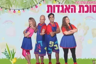 סוכת האגדות - התיאטרון שלנו