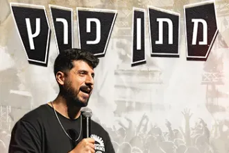 מתן פרץ