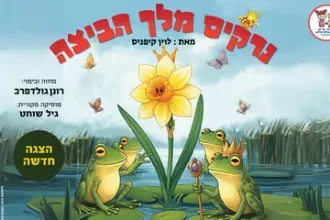 נרקיס מלך הביצה - הפקה חדשה מבית התיאטרון שלנו