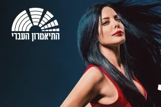 מיכל אמדורסקי - סיגליות - תיאטרון העברי