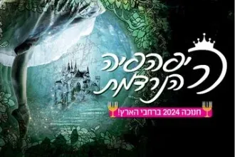 היפהפייה הנרדמת - מבית הבלט הישראלי - חנוכה 2024