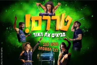 טררם - מביאים את האור