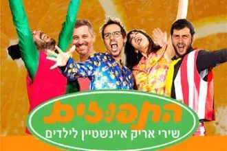 התפוזים - שירי אריק איינשטיין לילדים