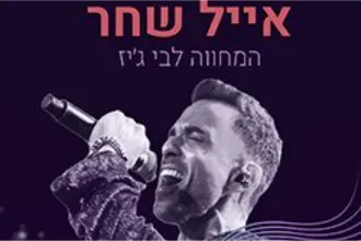 FEVER – אייל שחר – המחווה לבי ג'יז