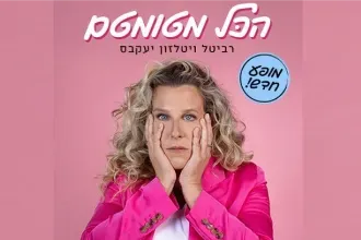 רביטל ויטלזון יעקבס