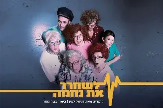 לשחרר את נחמה - תיאטרון חיפה