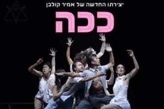 ככה - להקת המחול קולבן דאנס