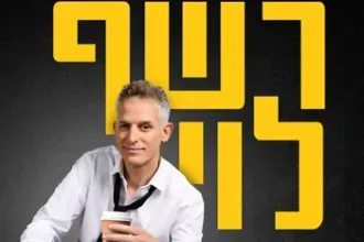 רשף לוי