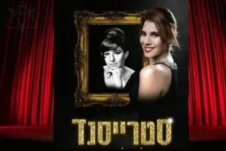 ברברה סטרייסנד - קולה של ברודווי