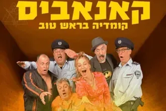 קנאביס - קומדיה בראש טוב