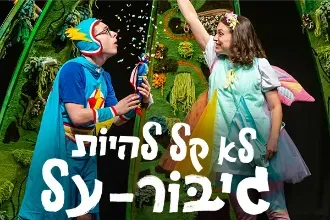 לא קל להיות גיבור על - תיאטרון המדיטק