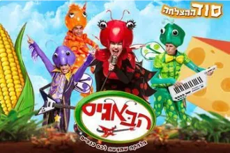 הבאגיס - הצגה מוסיקלית מהיוצרים של חיפזון וזהירון