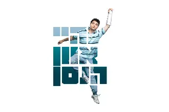 היי אוון הנסן - תיאטרון הקאמרי