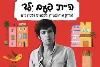 הייתי פעם ילד - שירי אריק איינשטיין