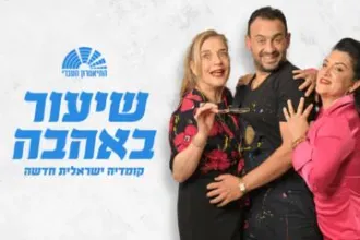 שיעור באהבה - קומדיה עם חי דוידוב - התיאטרון העברי