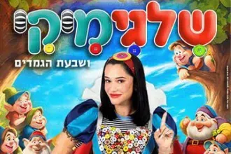 מיקי - שלגיה ושבעת הגמדים - שלגימיקי