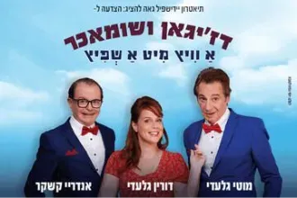 דז'יגאן ושומאכר – א וויץ מיט א שפיץ
