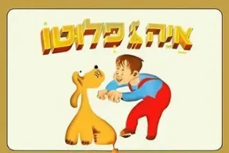 איה פלוטו - שעת סיפור תיאטרלית לקטנטנים