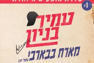 עמיר בניון