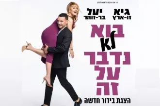 גיא ויעל | בוא (לא) נדבר על זה