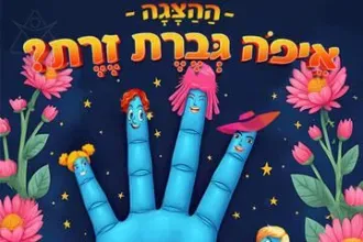 איפה גברת זרת - הצגה לקטנטנים