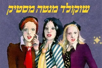 שוקולד מנטה מסטיק