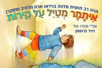איתמר מטייל על קירות - מהיוצרים של כספיון התאטרון השחור