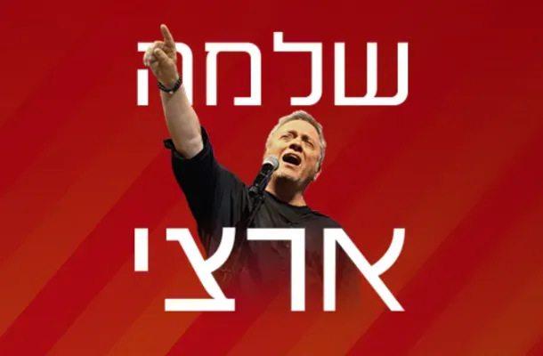 שלמה ארצי