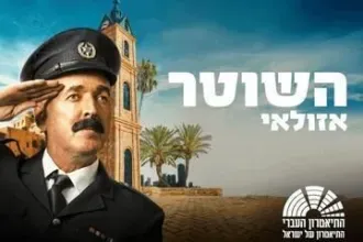 השוטר אזולאי - בכיכובו של שלום אסייג